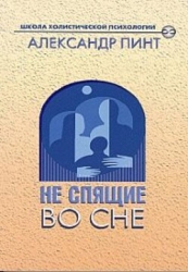 Не спящие во сне