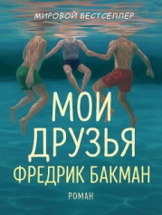 Мои Друзья (ЛП)