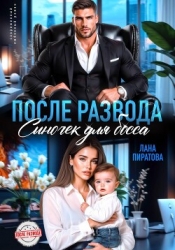После развода. Сыночек для босса