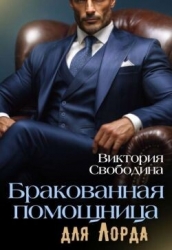 Бракованная помощница для Лорда (СИ)