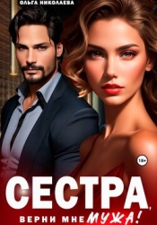 Сестра, верни мне мужа!