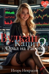 Вулкан Капитал: Орал на Работе 3 (СИ)