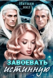 Завоевать истинную (СИ)
