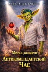 Метка Дальнего: Антикомендантский Час (СИ)