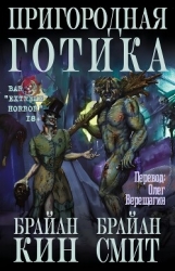 Пригородная готика (ЛП)