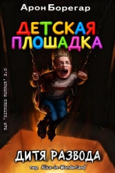 Детская площадка: Дитя развода (ЛП)