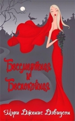 Бессмертная и беспокойная (ЛП)