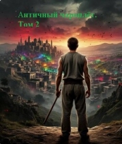 Античный чароплет. Том 2 (СИ)