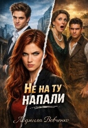 Не на ту напали (СИ)