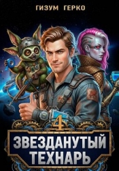 Звезданутый Технарь 4 (СИ)