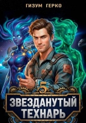 Звезданутый Технарь 5 (СИ)