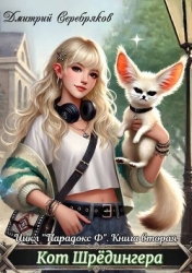 Кот Шредингера (СИ)