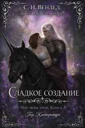 Сладкое создание (ЛП)