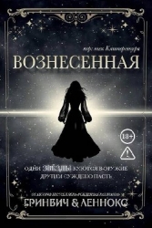 Вознесенная (ЛП)