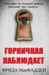 Горничная наблюдает (ЛП)