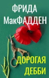 Дорогая Дебби (ЛП)