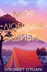 Моя любимая ошибка (ЛП)