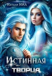 Истинная творца (СИ)