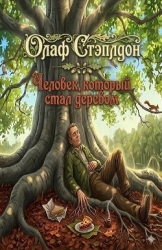 Человек, который стал деревом (ЛП)