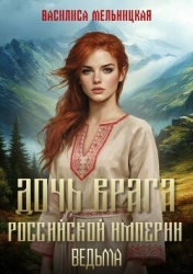 Дочь врага Российской империи. Ведьма (СИ)