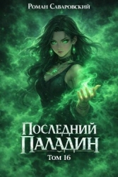 Последний Паладин. Том 16 (СИ)