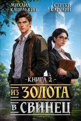 Из золота в свинец 2 (СИ)