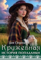 Кружевная история попаданки (СИ)