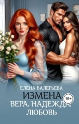 Измена. Вера, Надежда, Любовь (СИ)