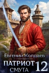 Патриот. Смута. Том 12 (СИ)