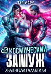 Космический замуж. Хранители галактики (СИ)