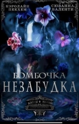 Бомбочка-Незабудка (ЛП)