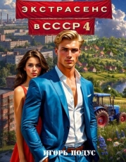 Экстрасенс в СССР 4 (СИ)