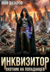 Инквизитор. Охотник на попаданцев (СИ)