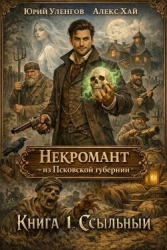 Ссыльный (СИ)
