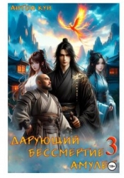 Дарующий Бессмертие амулет. Том 3 (СИ)