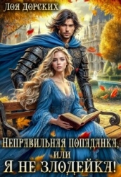 Неправильная попаданка, или Я не злодейка! (СИ)