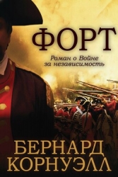 Форт (ЛП)