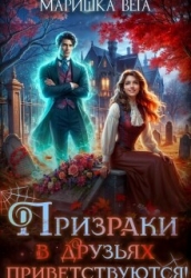 Призраки в друзьях приветствуются! (СИ)