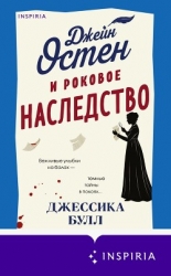 Джейн Остен и роковое наследство