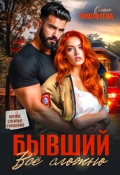 Бывший - все сложно (СИ)