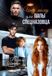 Ищу маму для папы — спецназовца (СИ)