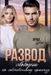 Развод. Свободна по собственному приказу (СИ)
