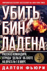Убить Бен Ладена (ЛП)