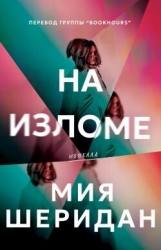 На изломе (ЛП)