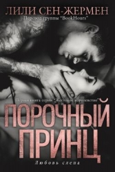 Порочный принц (ЛП)