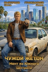 Мент из Южного Централа (СИ)