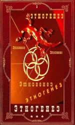Энтогенез 3. Компиляция (СИ)