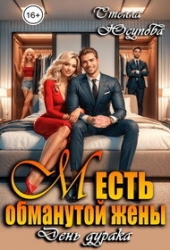 Месть обманутой жены. День дурака (СИ)
