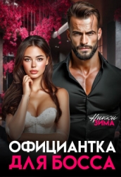 Официантка для Босса (СИ)