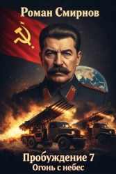 Огонь с небес (СИ)